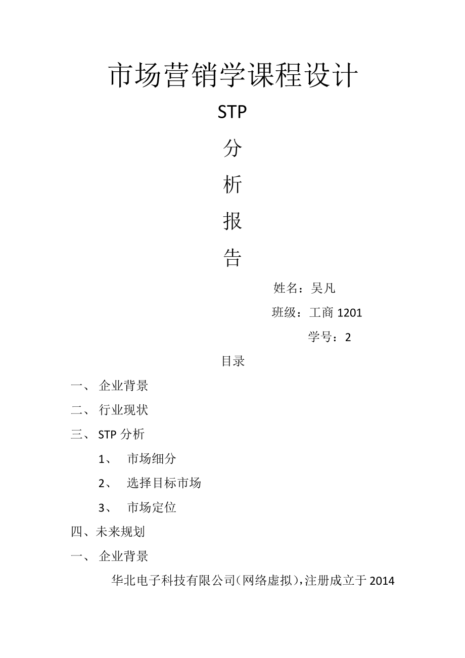 STP分析报告.docx_第1页