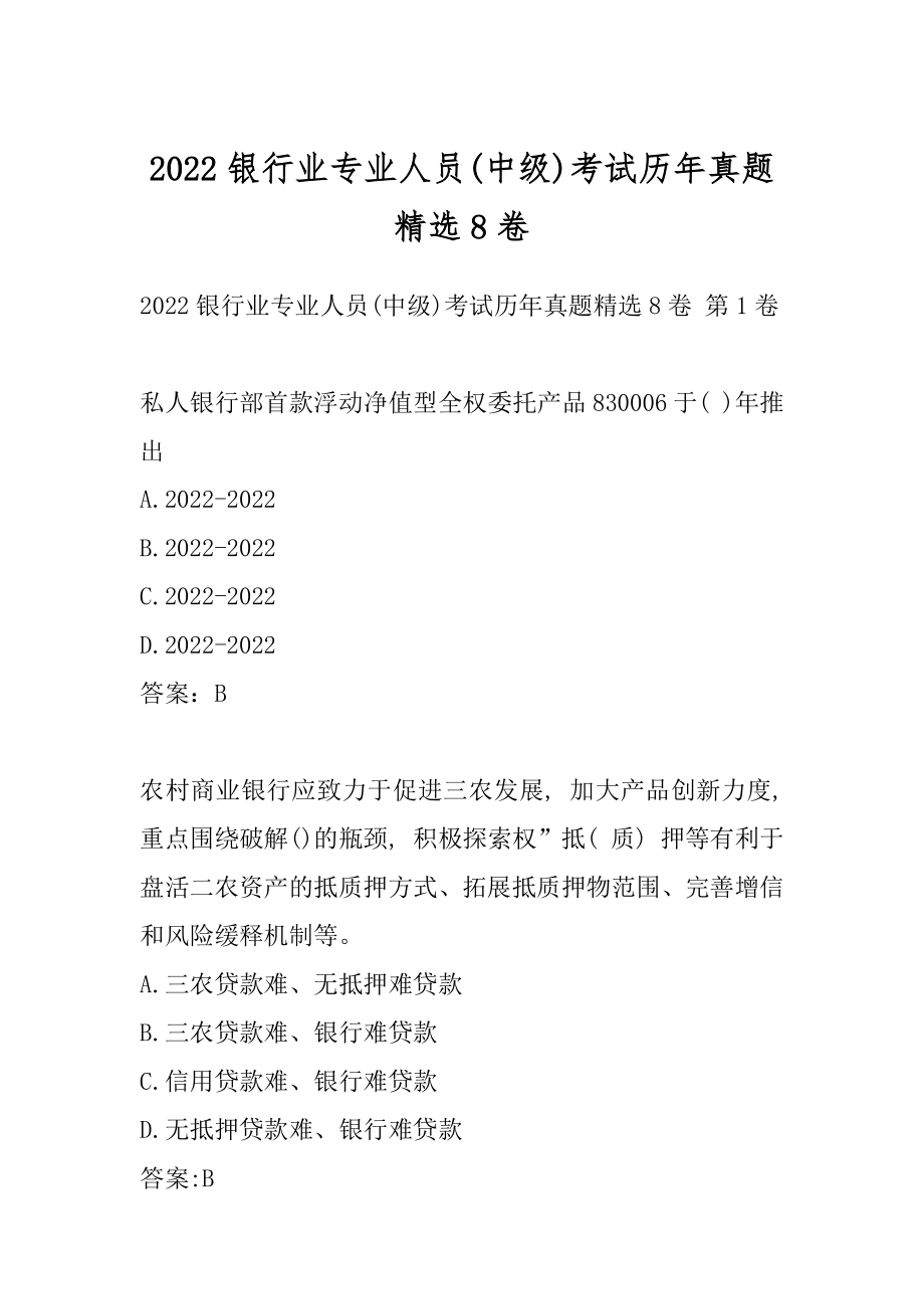 2022银行业专业人员(中级)考试历年真题精选8卷.docx_第1页