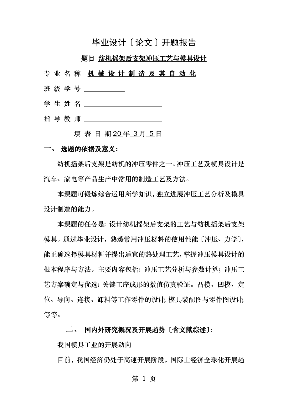 纺织机摇架后支架零件冲压模具设计与制造开题报告.doc_第1页