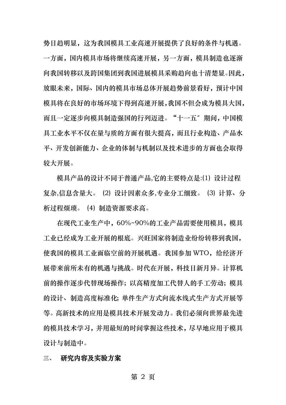 纺织机摇架后支架零件冲压模具设计与制造开题报告.doc_第2页