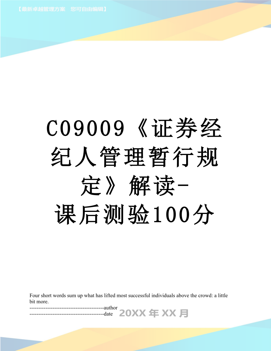 最新C09009《证券经纪人管理暂行规定》解读-课后测验100分.docx_第1页