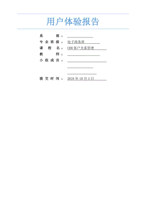 CRM用户体验报告.docx