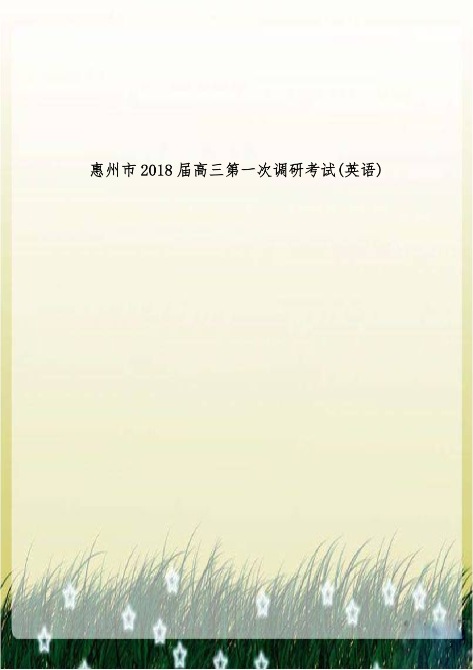 惠州市2018届高三第一次调研考试(英语).doc_第1页