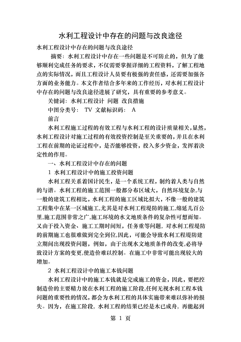 水利工程设计中存在的问题与改进途径.doc_第1页