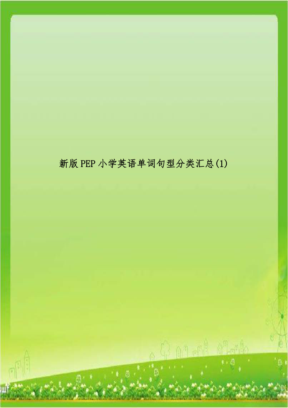 新版PEP小学英语单词句型分类汇总(1).doc_第1页