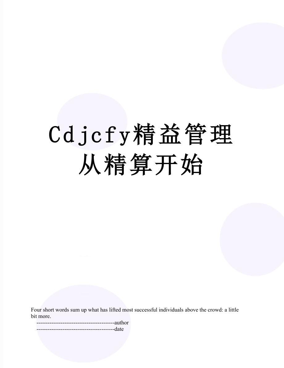 最新Cdjcfy精益管理从精算开始.doc_第1页