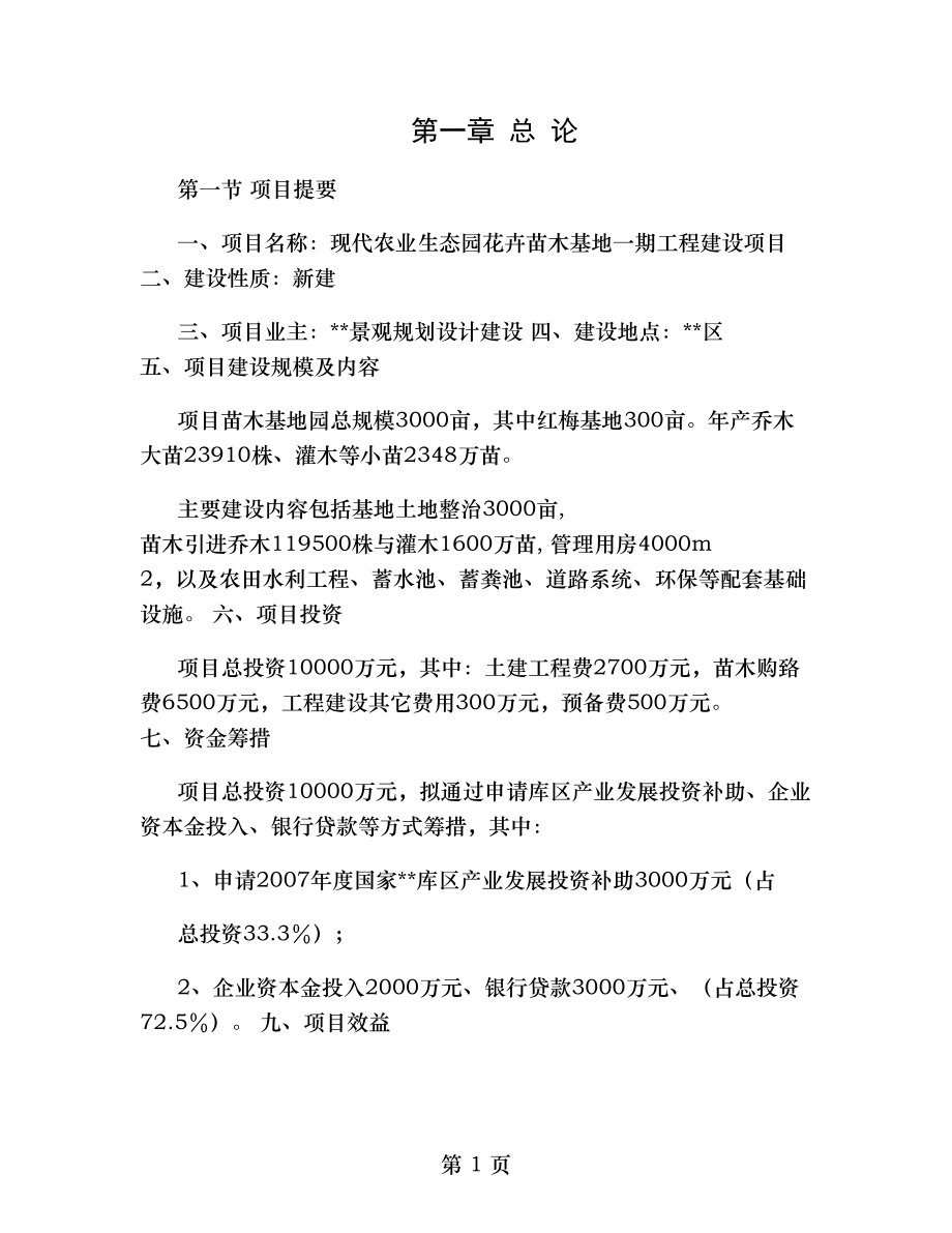 现代农业生态园花卉苗木基地一期工程建设项目可行性报告百度文.doc_第1页