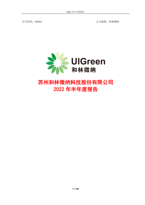 和林微纳：苏州和林微纳科技股份有限公司2022年半年度报告.PDF