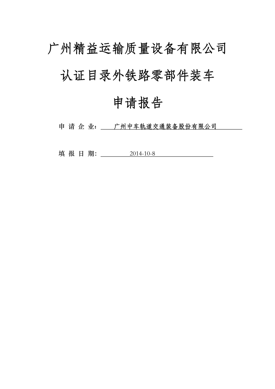 【广州精益】轨道客车零部件装车申请报告.doc_第1页