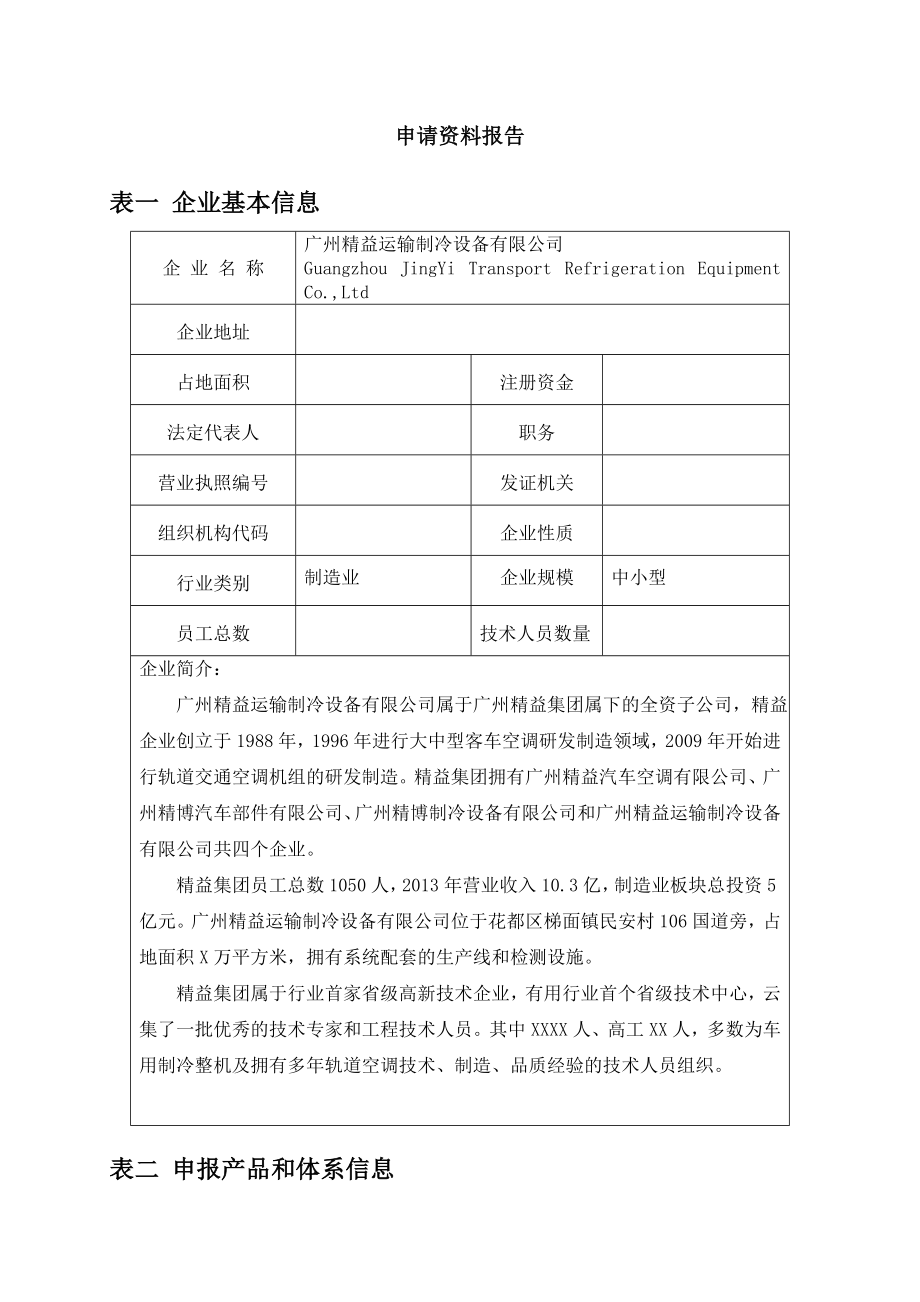 【广州精益】轨道客车零部件装车申请报告.doc_第2页