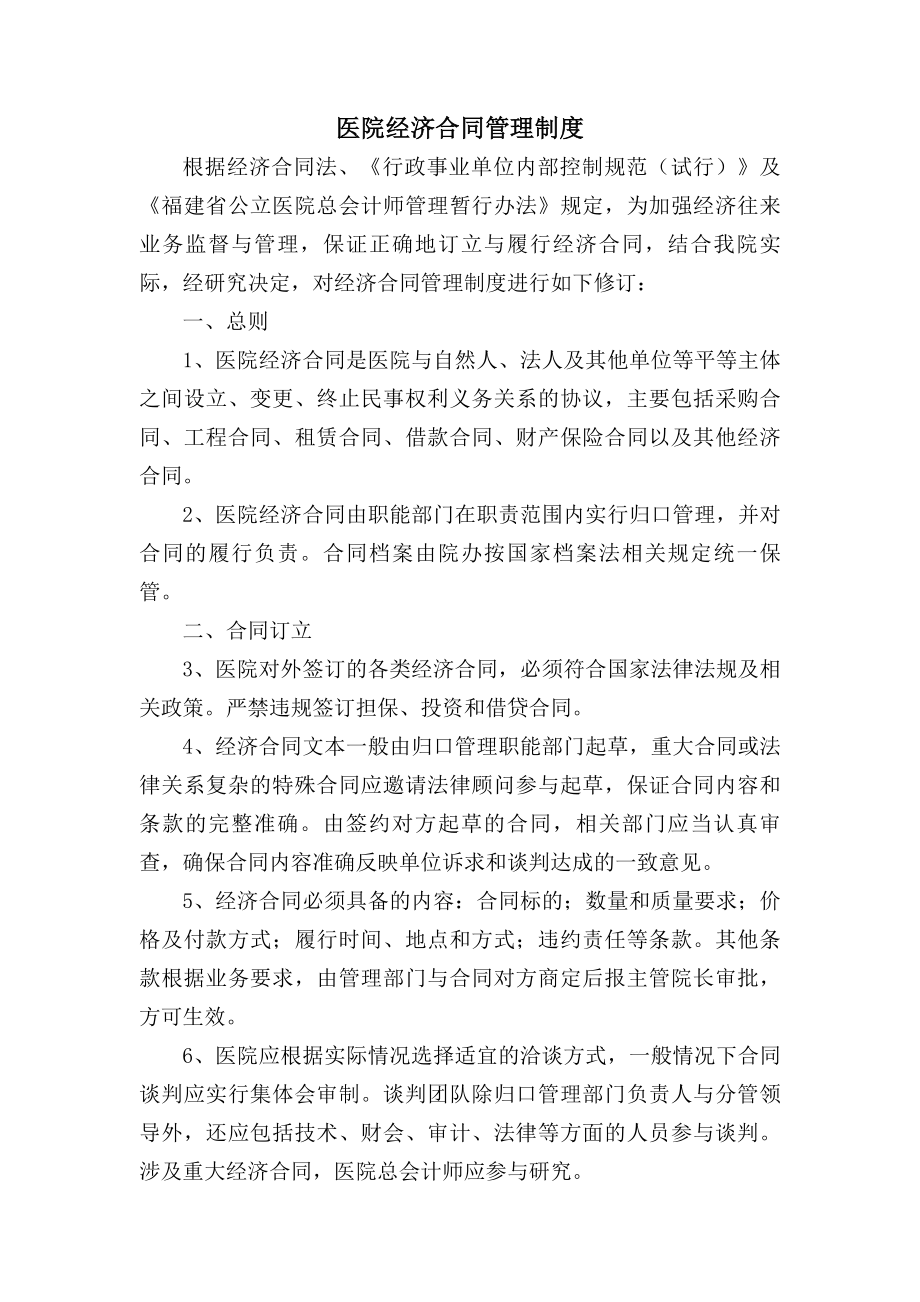 医院经济合同管理制度.docx_第1页