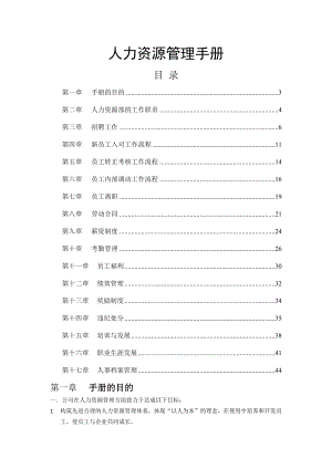 HR(人力资源)工作手册人力资源管理手册.docx