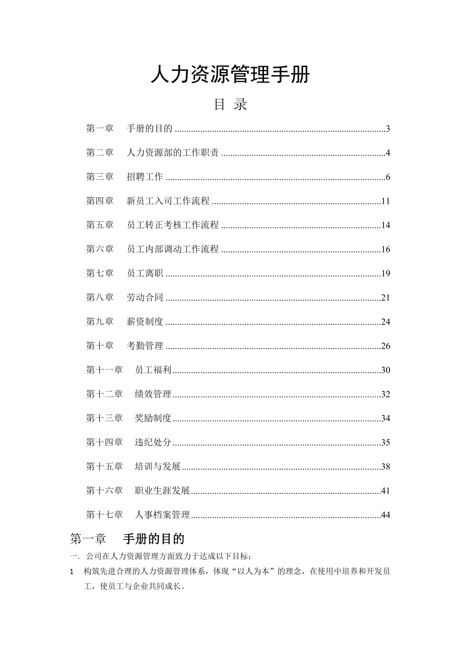 HR(人力资源)工作手册人力资源管理手册.docx_第1页