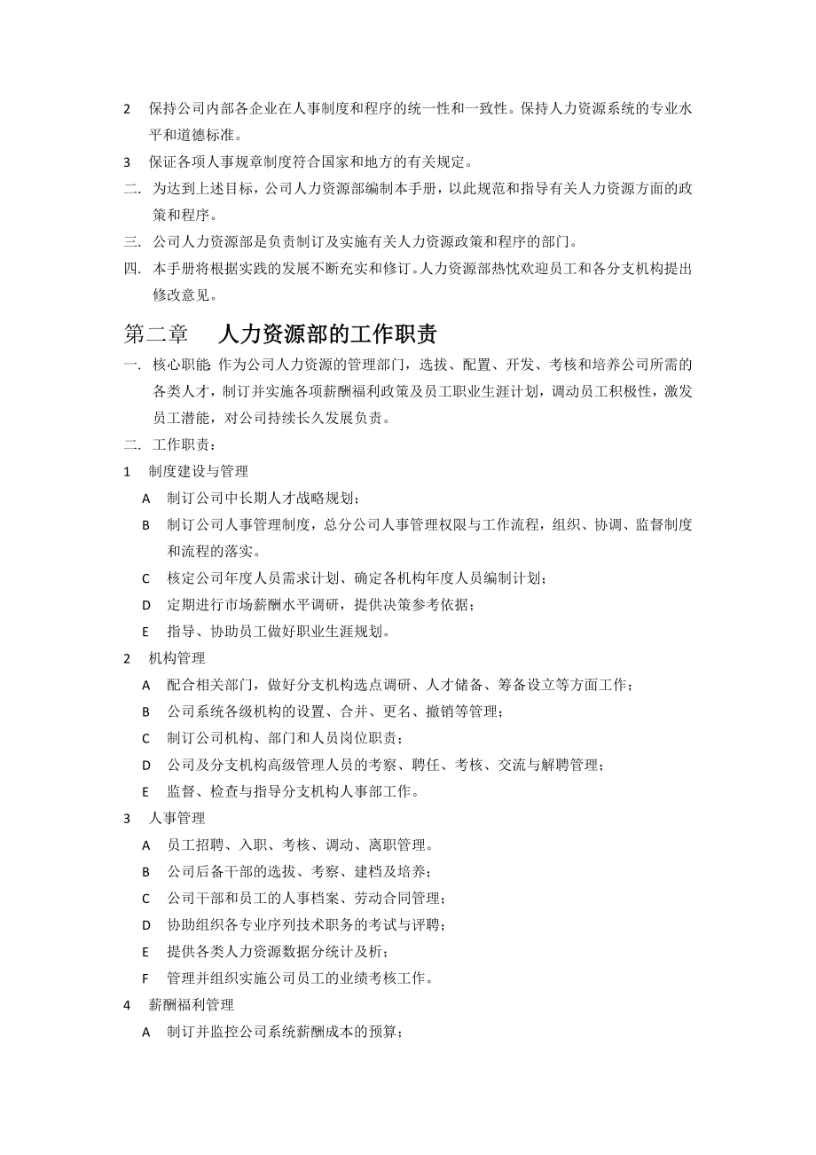 HR(人力资源)工作手册人力资源管理手册.docx_第2页