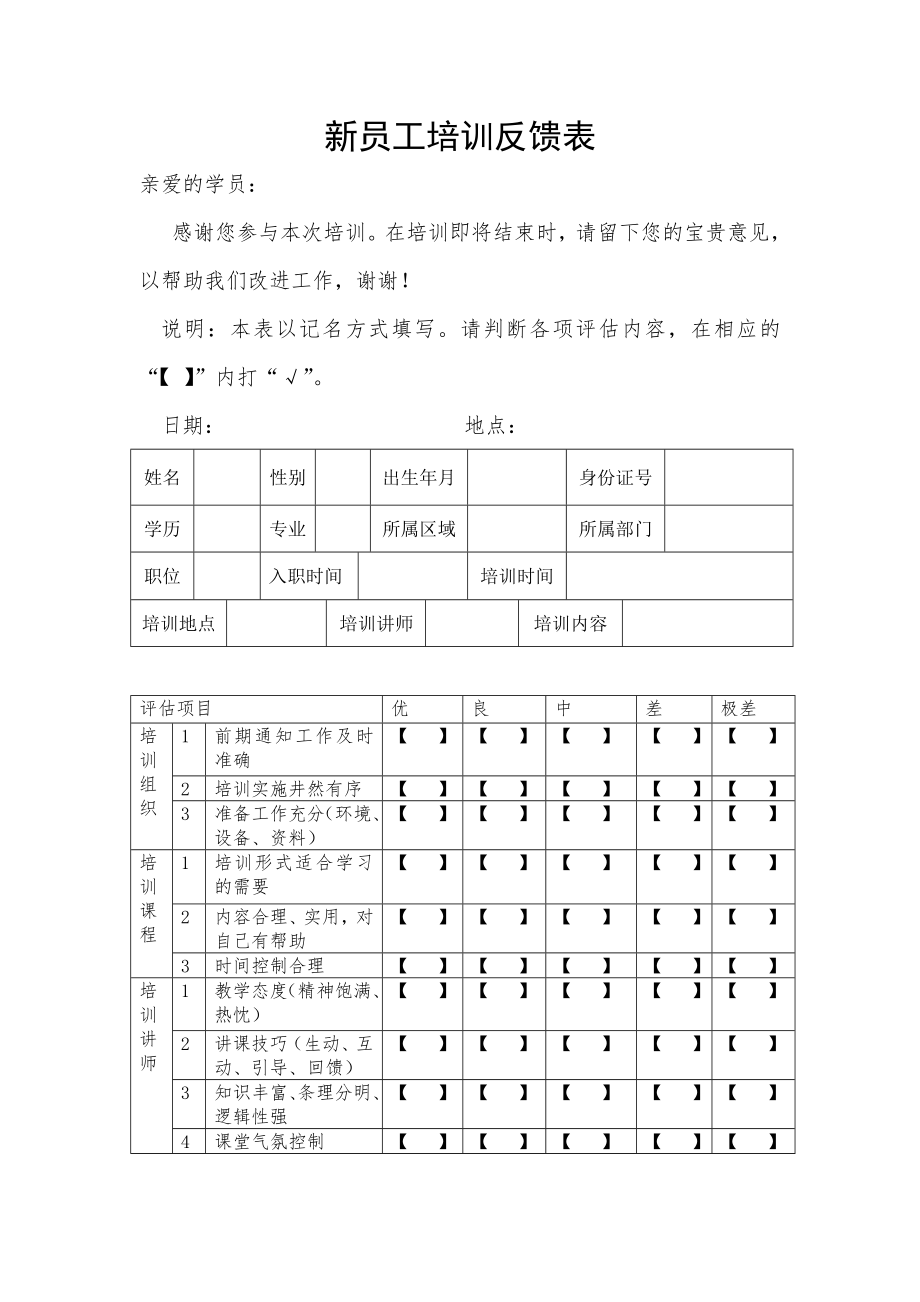 新员工培训反馈表.doc_第1页