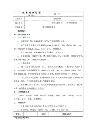 填充墙砌筑施工技术交底.docx