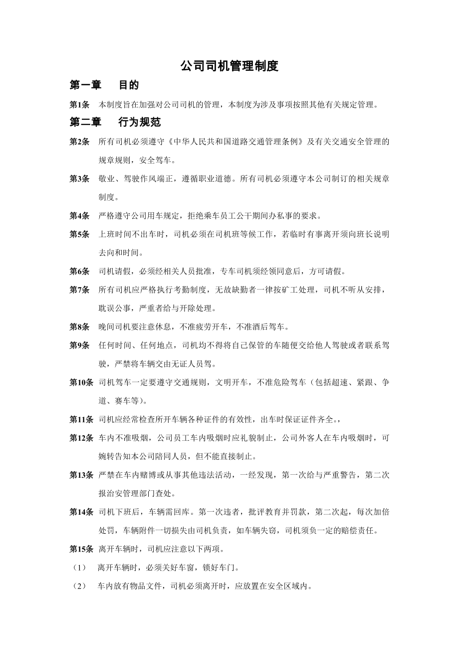 学校公司司机管理制度.docx_第1页