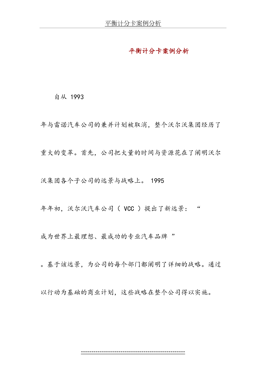 最新BSC平衡计分卡案例解剖分析.doc_第2页