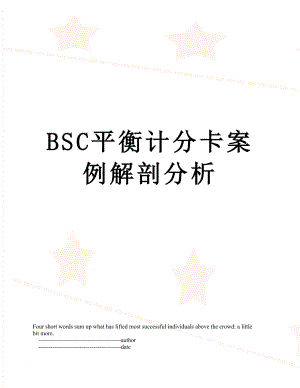 最新BSC平衡计分卡案例解剖分析.doc