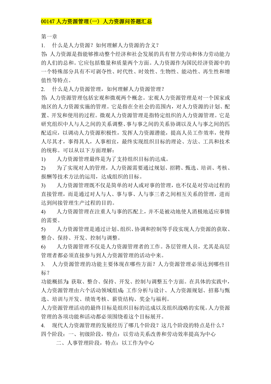 00147人力资源管理复习资料.doc_第1页