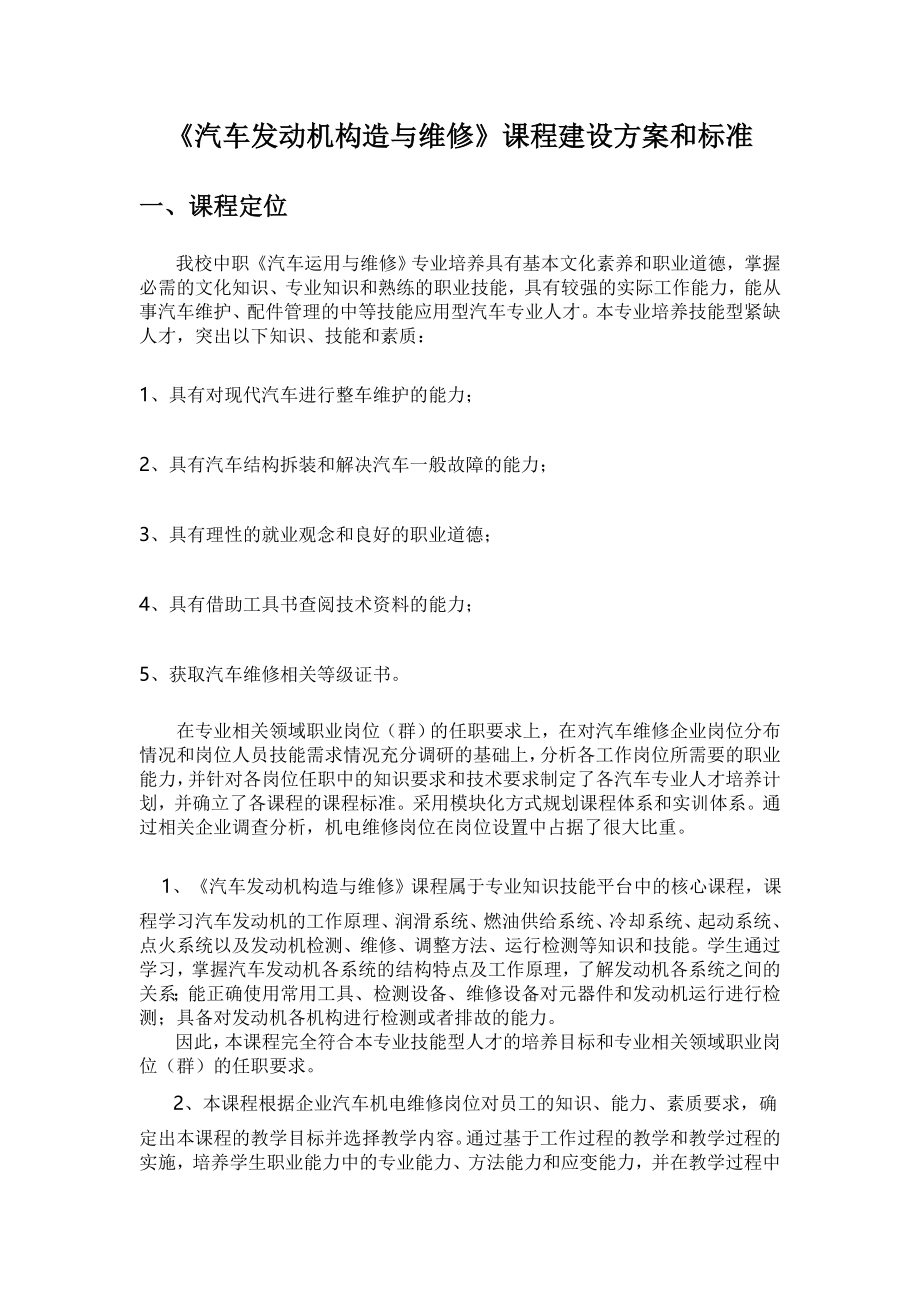 《汽车发动机构造与维修》课程建设方案和标准.doc_第1页