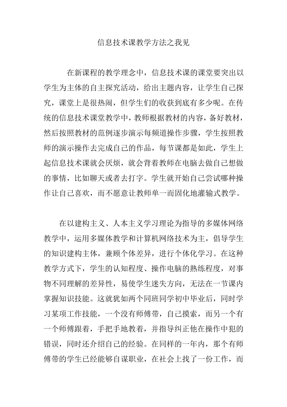 信息技术课教学方法之我见.doc_第1页