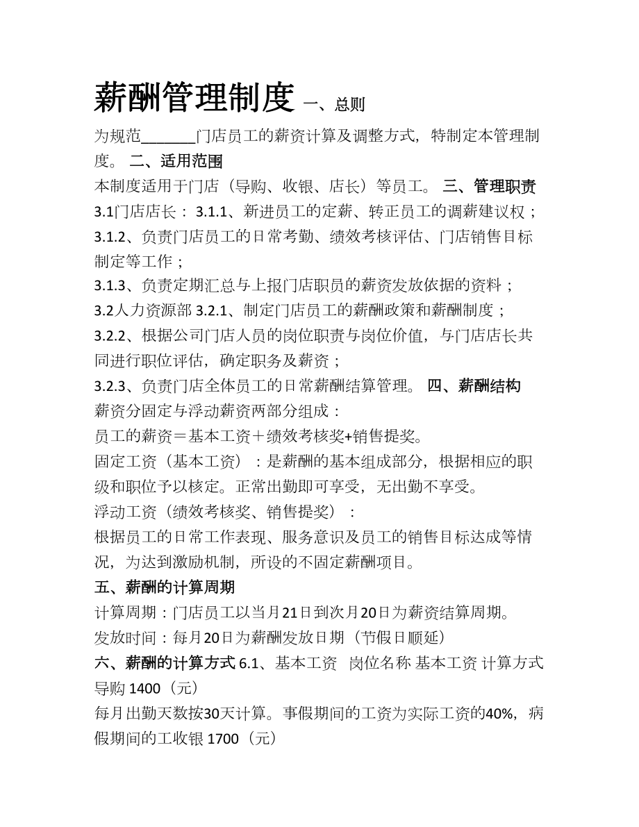 实体门店管理制度薪酬绩效管理制度(1).doc_第1页