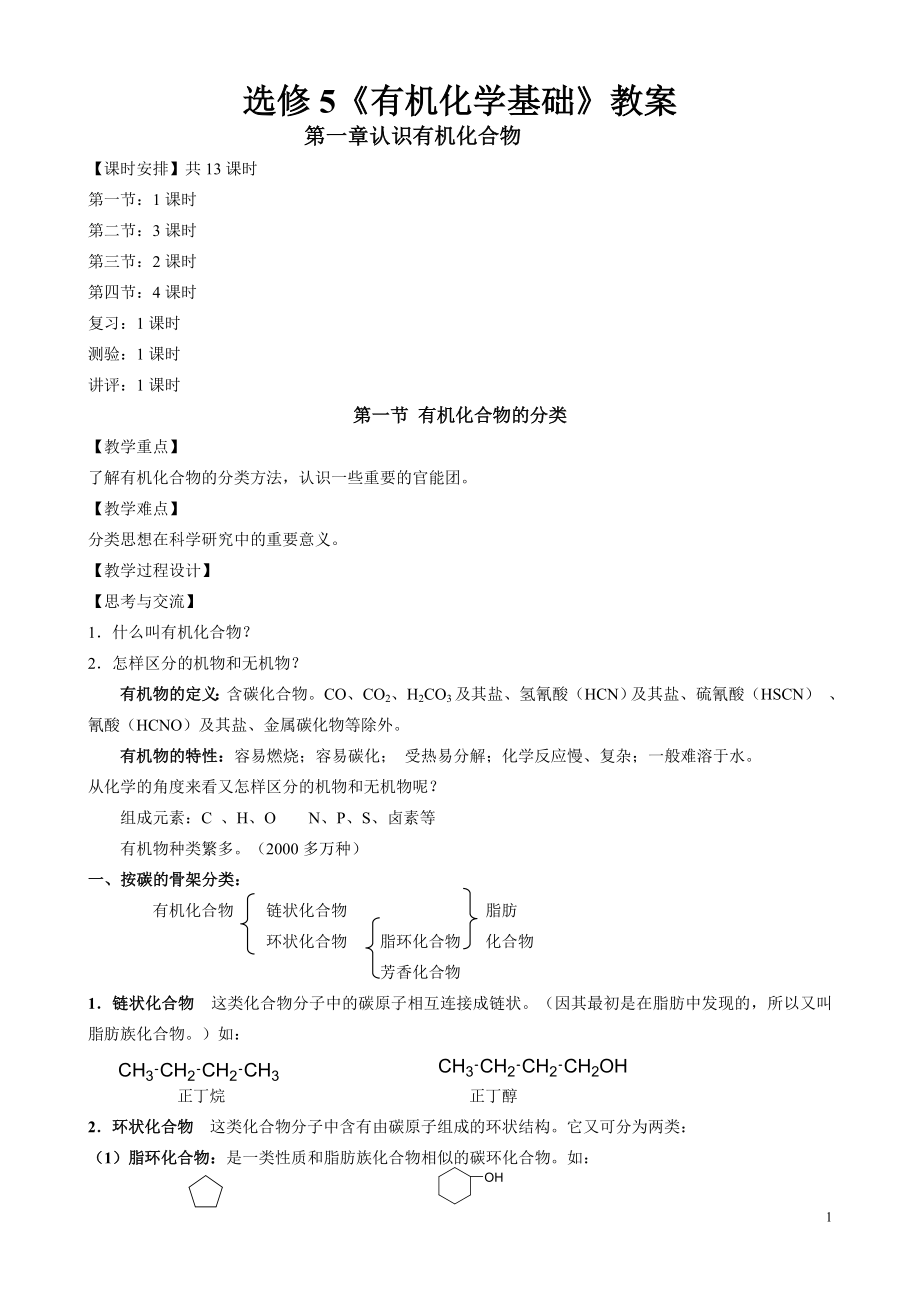 最新人教版高中化学选修5《有机化学基础》全册教案（83页）.doc_第1页