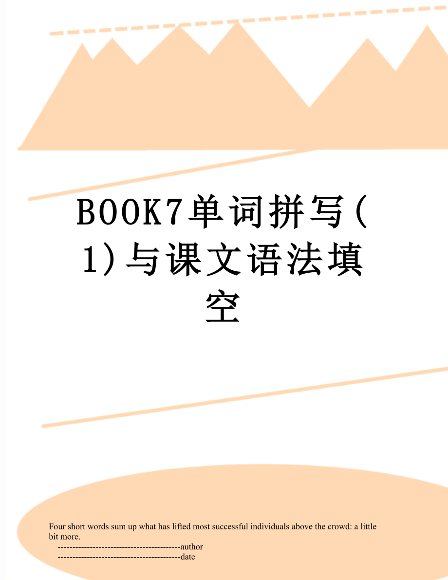 最新BOOK7单词拼写(1)与课文语法填空.doc_第1页