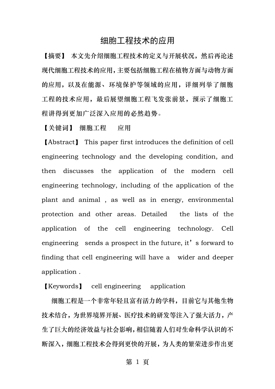 细胞工程技术的应用.doc_第1页