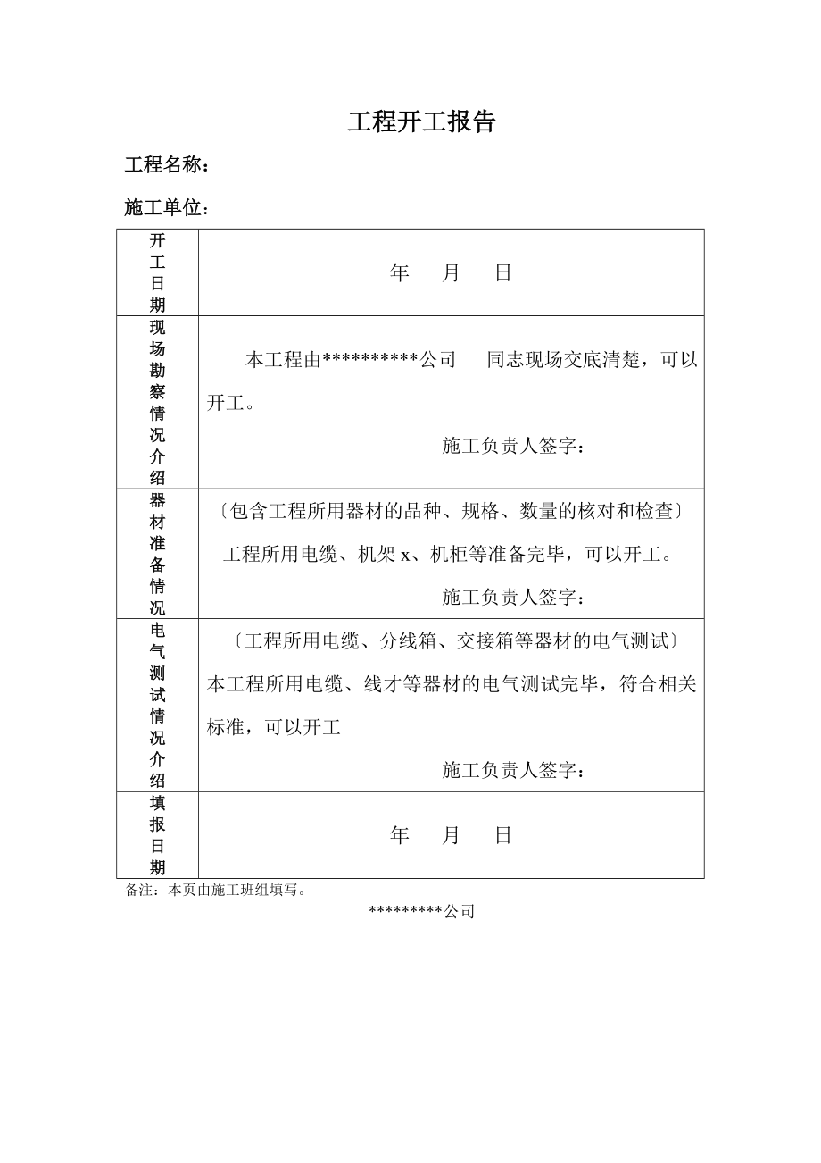 工程开工报告等模板.doc_第1页