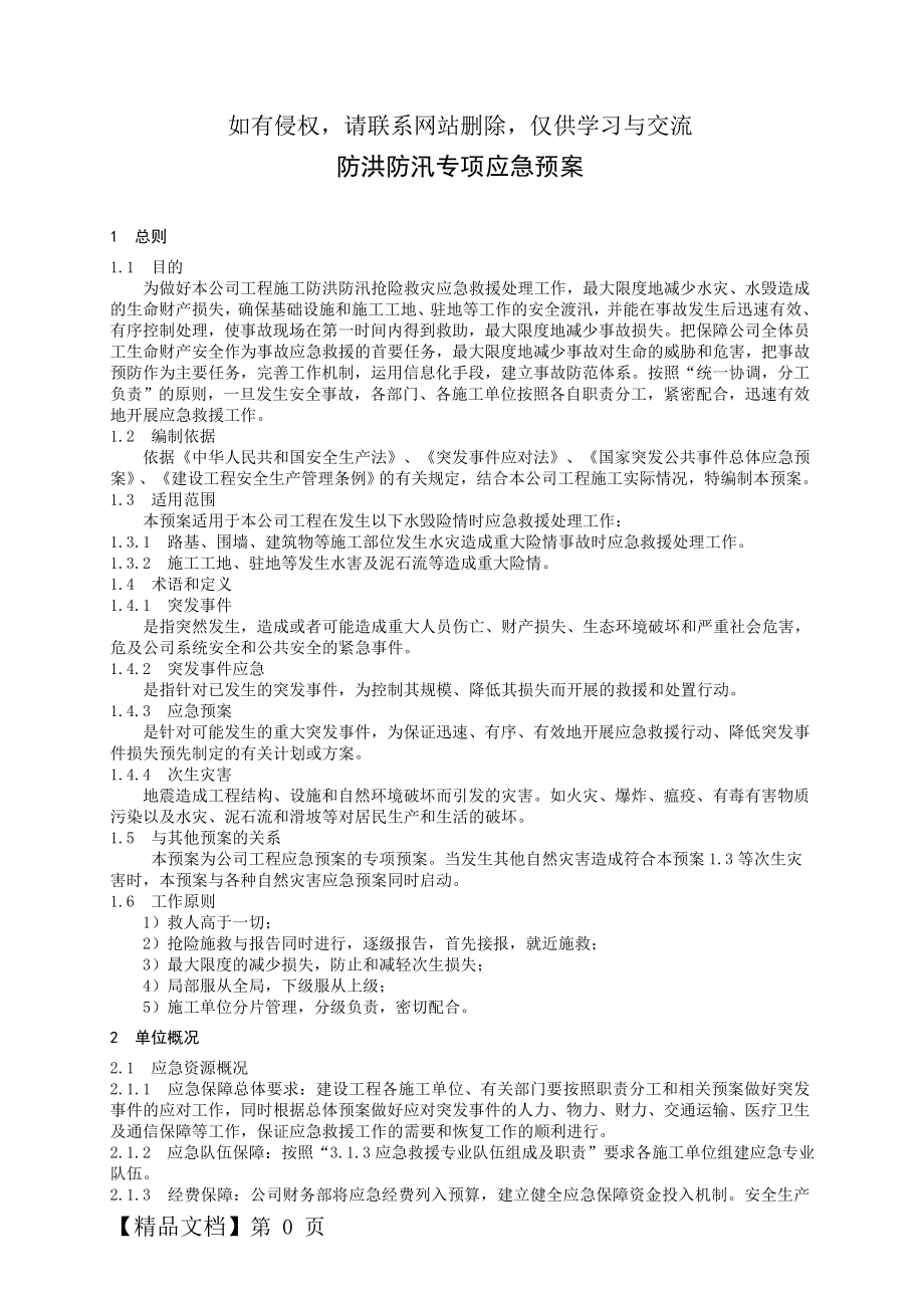 防洪防汛专项应急预案.doc_第2页