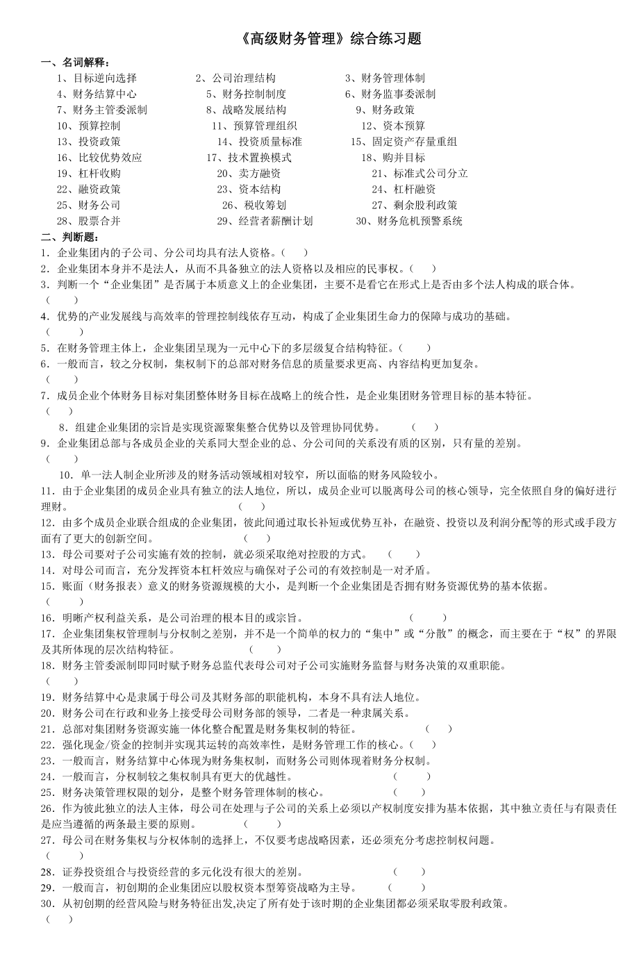 《高级财务管理》综合练习题.doc_第1页