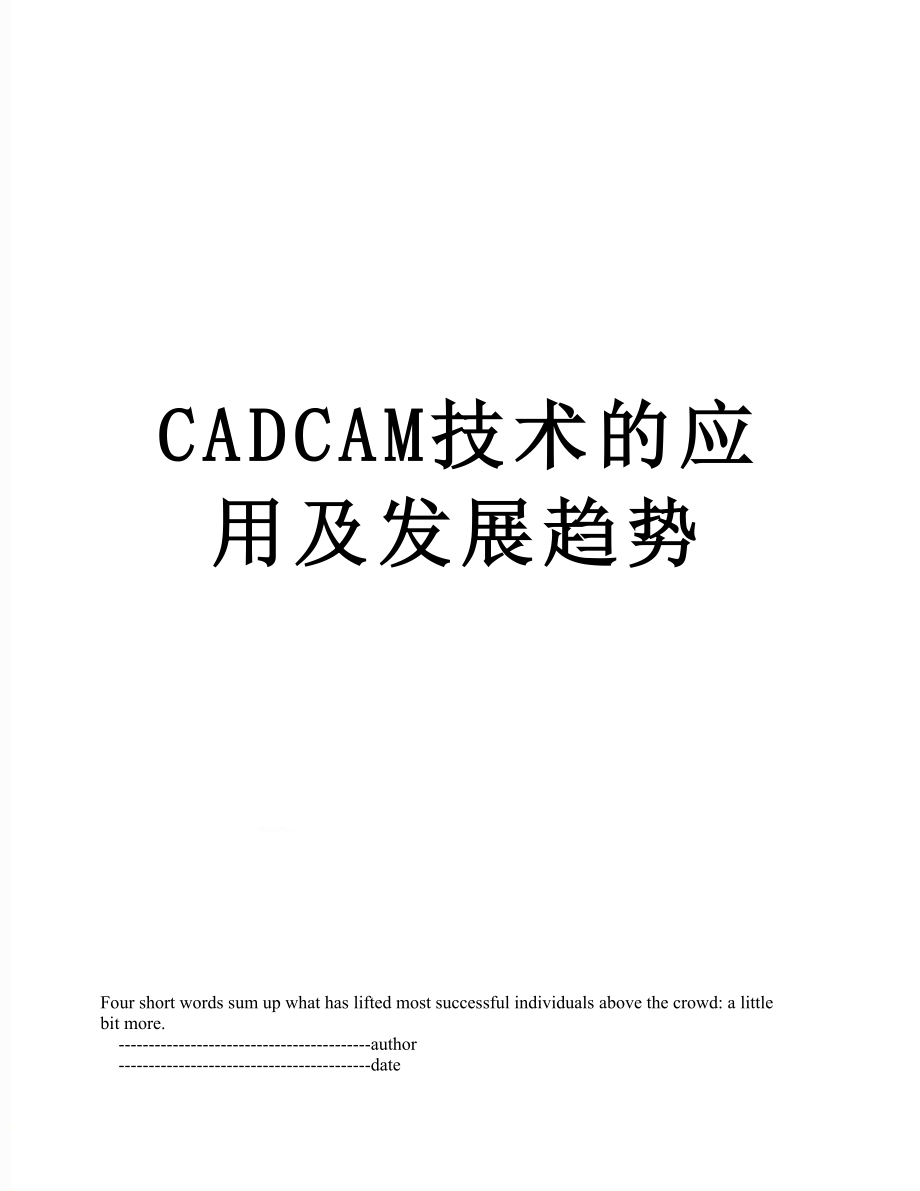 最新CADCAM技术的应用及发展趋势.doc_第1页