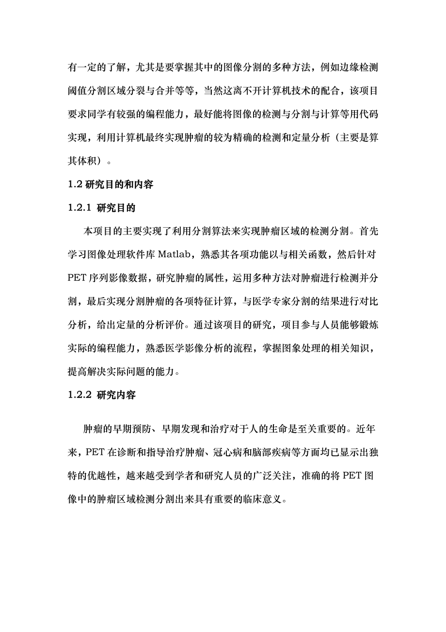 pet图像肿瘤的检测结题报告.doc_第2页