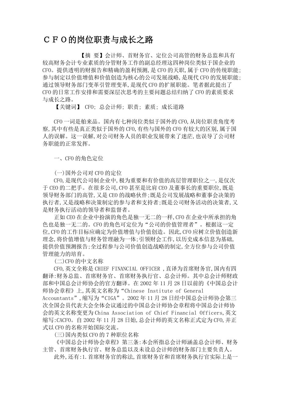 CFO的岗位职责与成长之路(精).docx_第1页