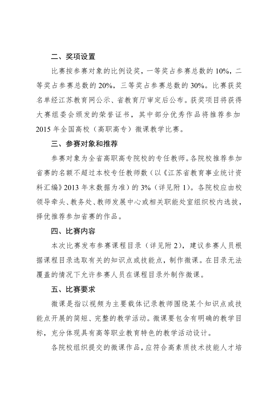 2015年全省高校微课教学比赛工作方案高职高专组.doc_第2页