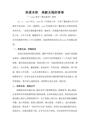 推荐评教坛新秀事迹材料.doc