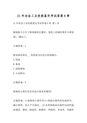 21年冶金工业技能鉴定考试答案6章.docx