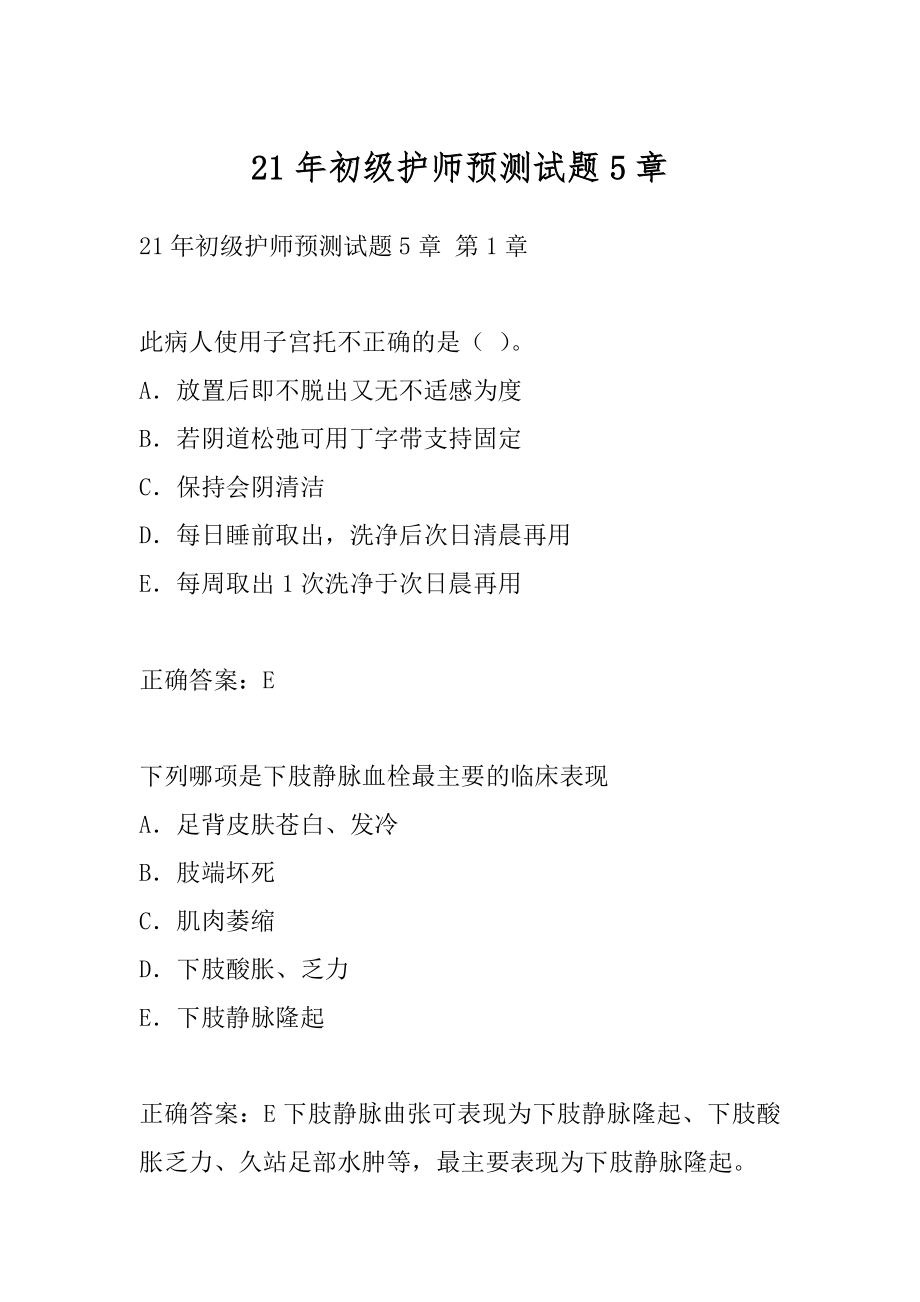 21年初级护师预测试题5章.docx_第1页