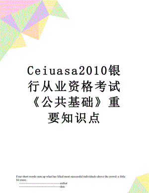 最新ceiuasa银行从业资格考试《公共基础》重要知识点.doc