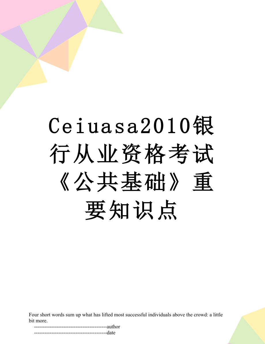 最新ceiuasa银行从业资格考试《公共基础》重要知识点.doc_第1页