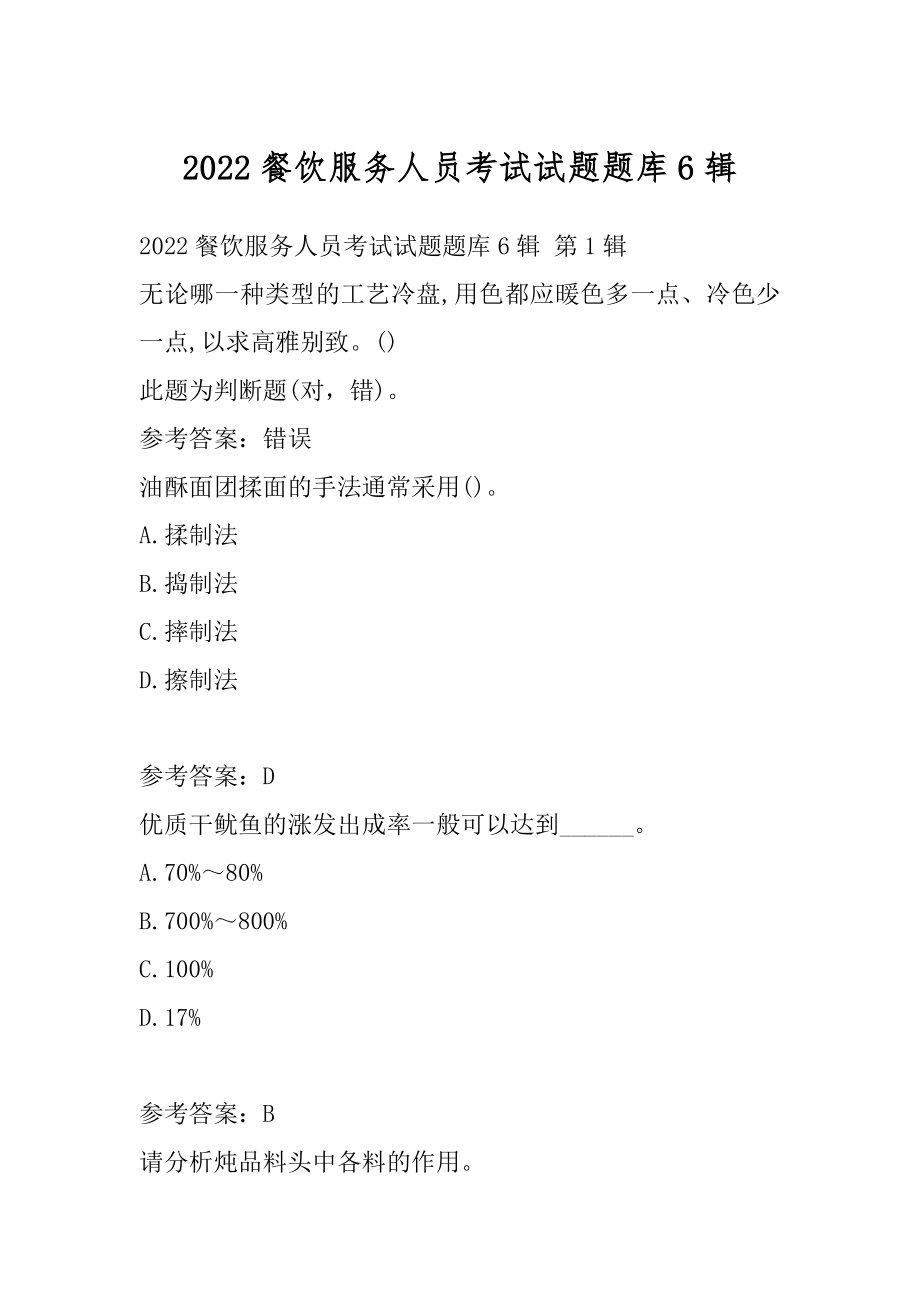 2022餐饮服务人员考试试题题库6辑.docx_第1页