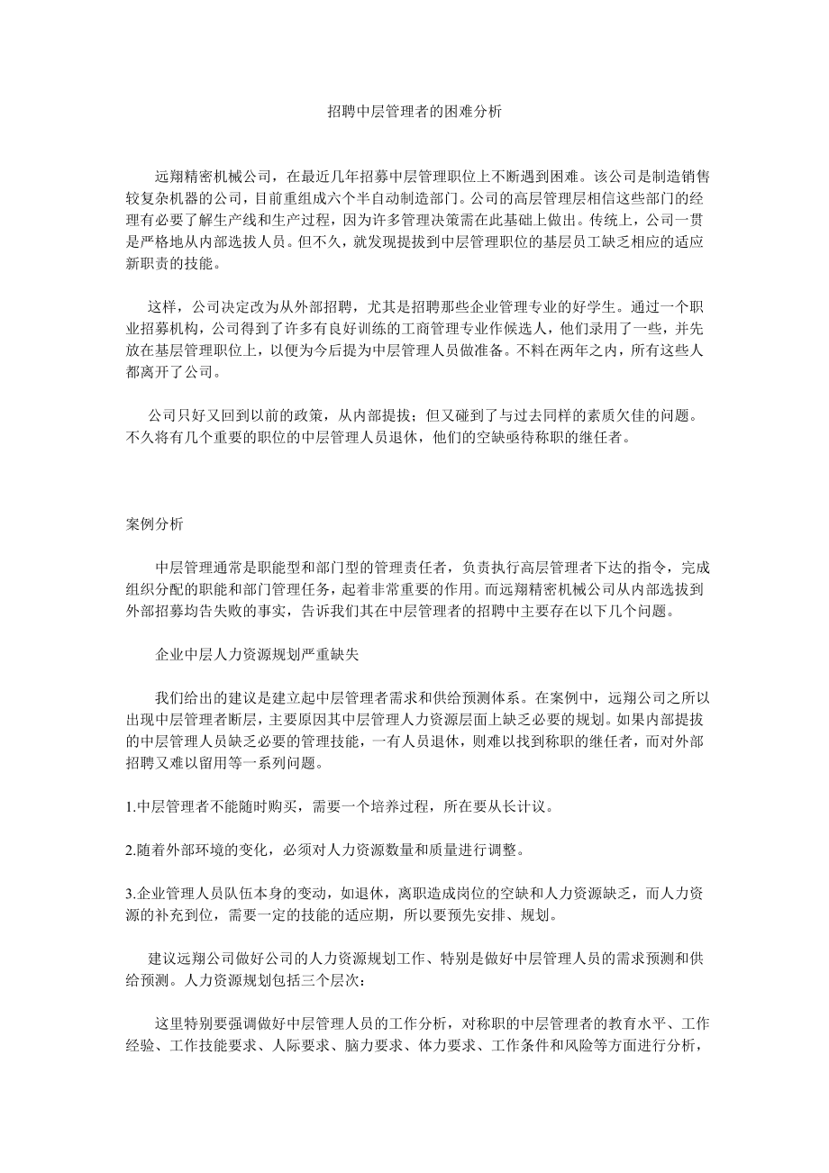 招聘中层管理者的困难分析.doc_第1页