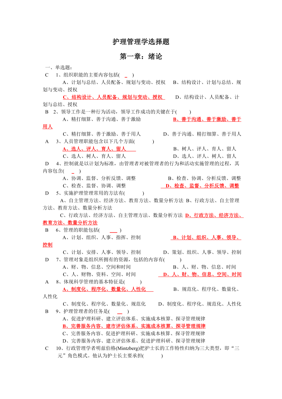 护理管理学选择题汇总.doc_第1页