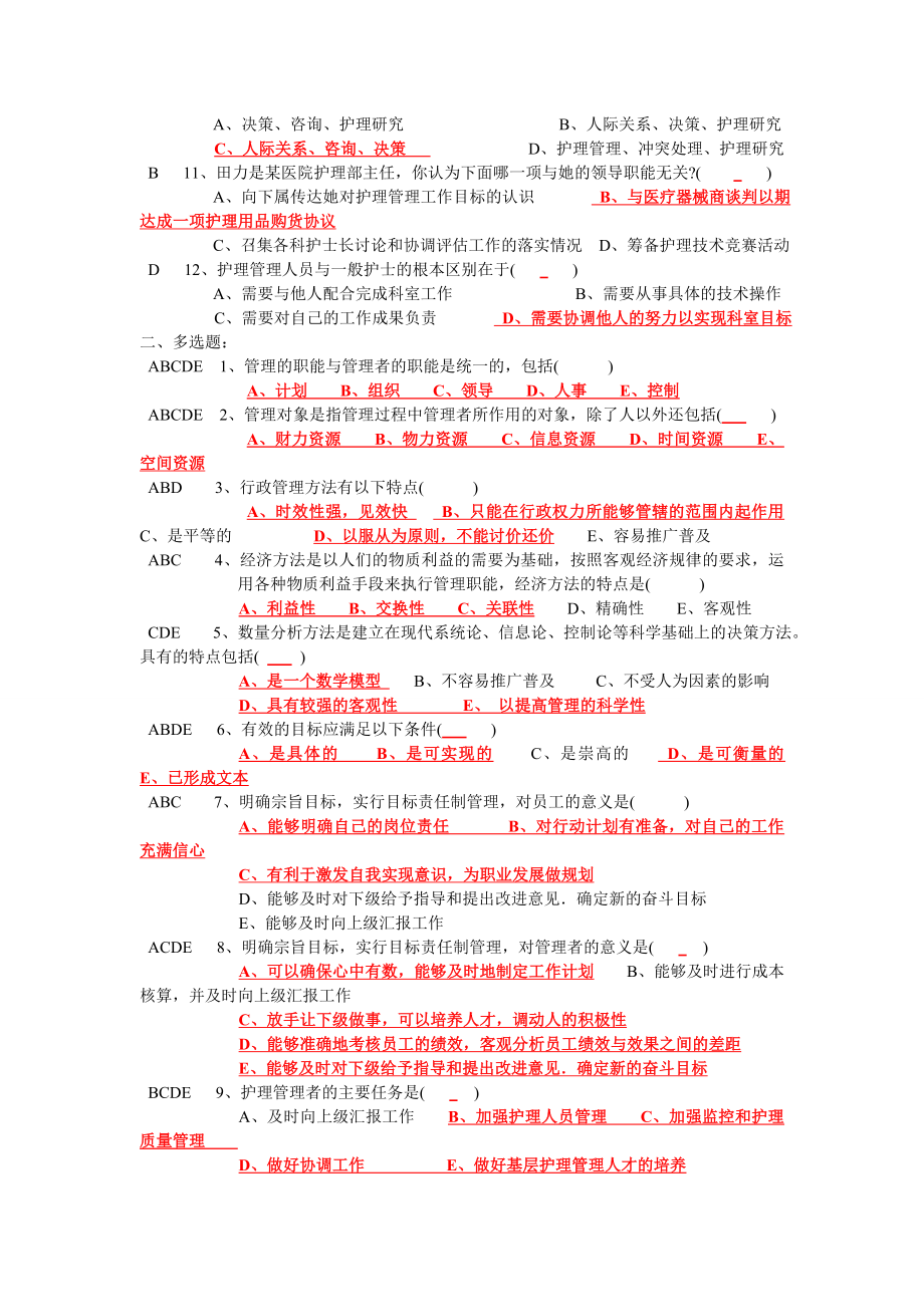 护理管理学选择题汇总.doc_第2页