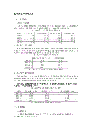 2008年上半年盐城房地产市场发展报告.doc