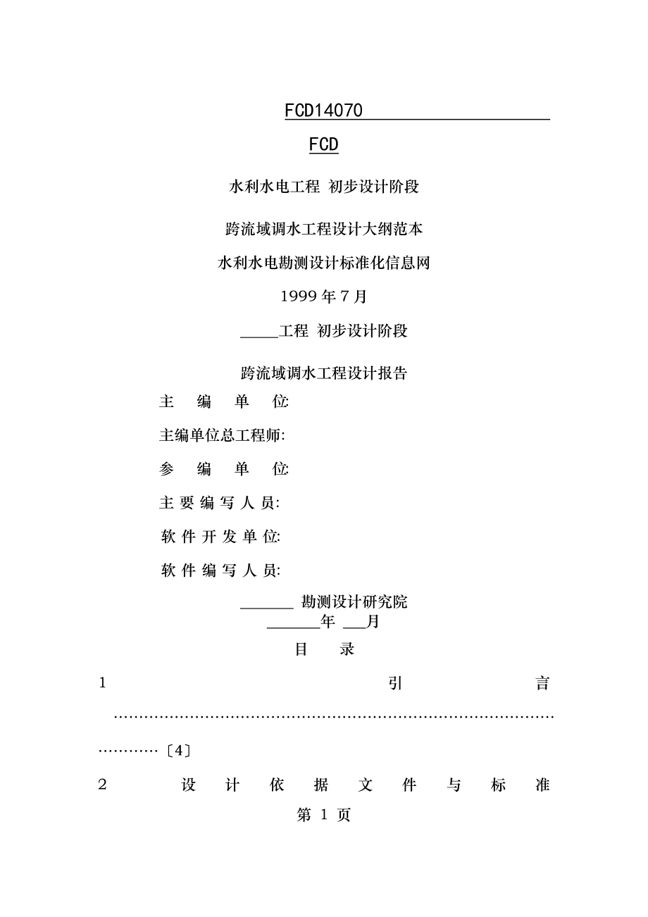 跨流域调水工程设计大纲.doc_第1页