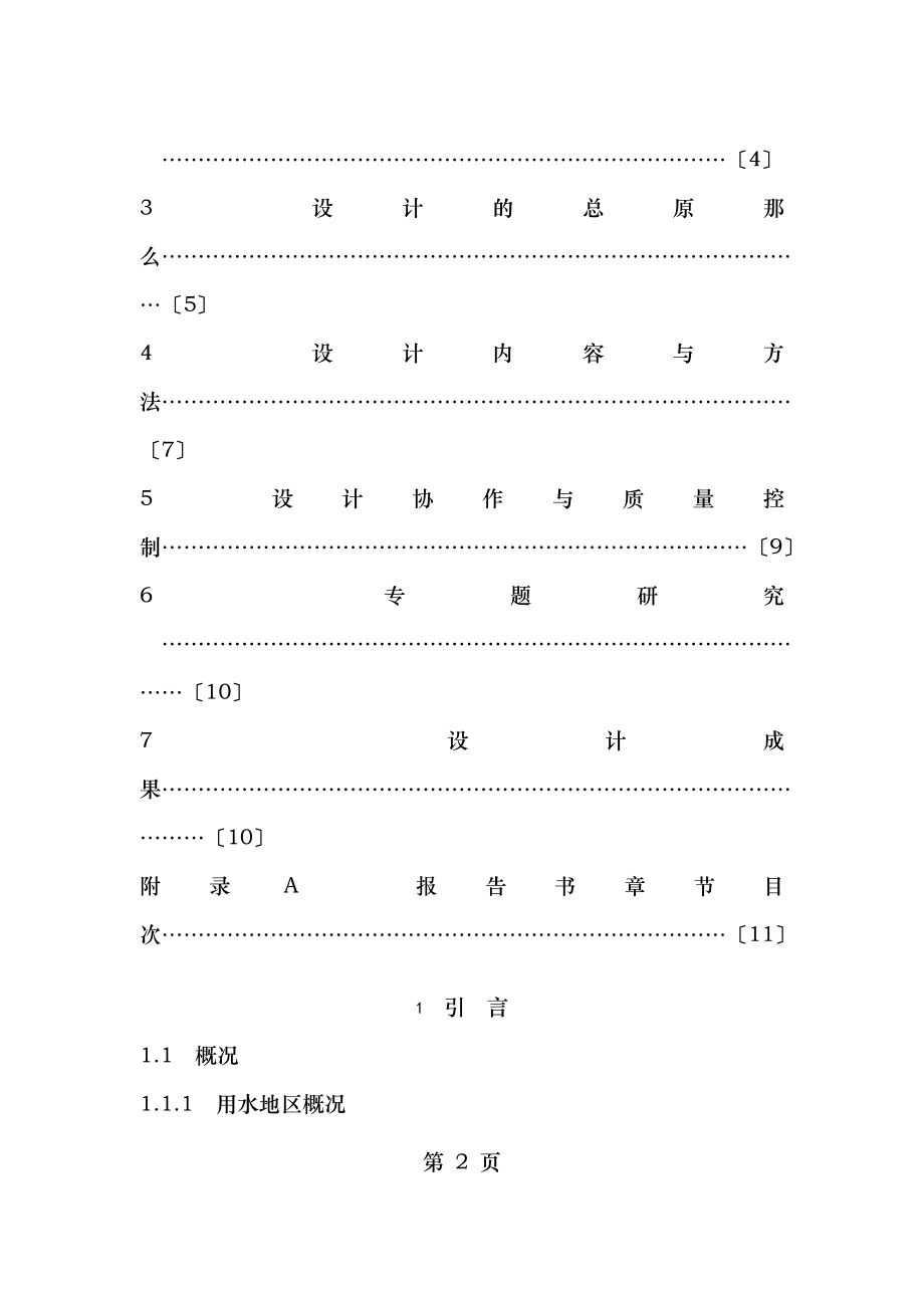 跨流域调水工程设计大纲.doc_第2页