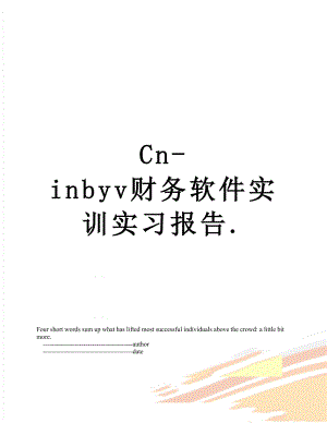 最新Cn-inbyv财务软件实训实习报告..doc